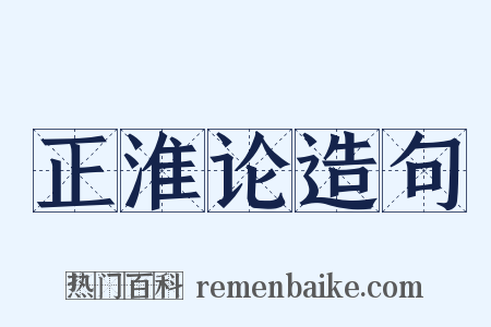 正淮论造句是什么意思的图片
